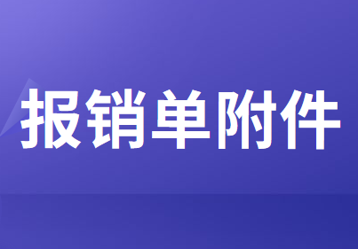 报销单附件应该怎么附？有什么要求？
