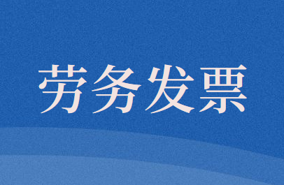 个人去税务局代开劳务发票，需要交个税吗？