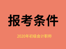 你知道福建省2020年初级会计师报考条件么？