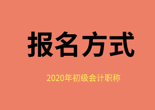 2020年福建福州会计初级考试报名方式是什么？