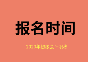 2020年福建省会计初级考试报名时间在？