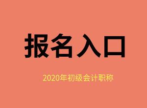 福建省2020年初级会计报名入口去哪里找？