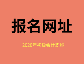 2020年福建省会计初级职称报名入口网址是？