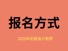 如何报名福建2020年初级会计职称？