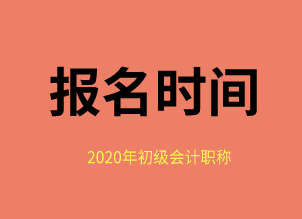 什么时候报名2020福建福州初级会计证考试？