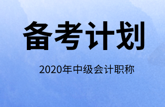 2020年北京市中级会计师冲刺如何备考？