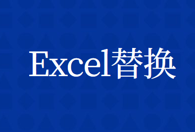 EXCEL表格的替换功能如何使用？