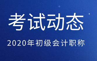 2020年河北省初级会计报名时间是哪一天？