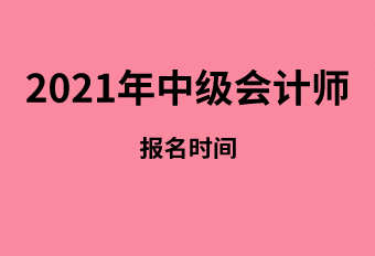 2021年江苏省中级会计师报名时间什么时候发布？