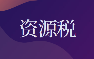 关于继续执行的资源税优惠政策的公告