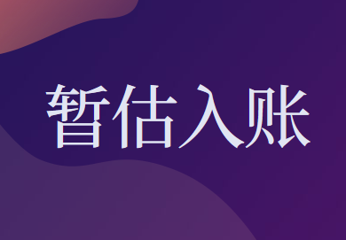 暂估入账的账务处理应该怎么做？