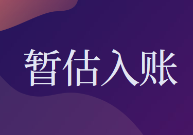 暂估入库的税务处理怎么做?