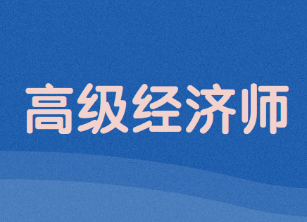 2020年高级经济师考试报名时间