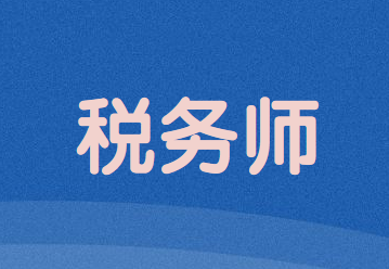 2020年税务师考试报名入口即将关闭