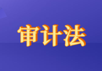 2020年审计法将重修订消息是真的吗?