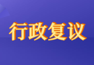 2020年重新修订行政复议法会影响初级会计职称考试吗?