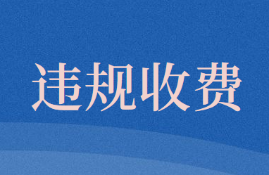 关于银行违规涉企收费案例的通报