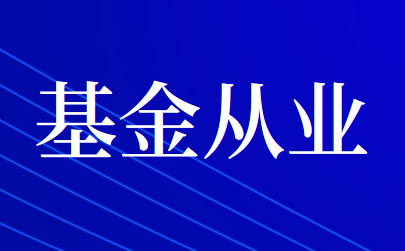 2020年度基金从业资格考试公告