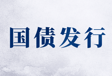 关于2020年抗疫特别国债（四期） 发行工作有关事宜的通知
