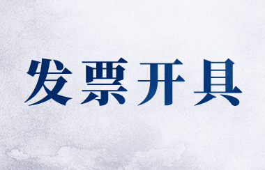房地产企业的增值税普通发票怎么开？