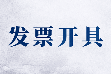 建筑安装业劳务分包发票应该怎么开？