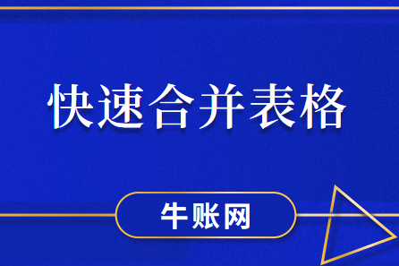 Excel中使用何种函数可以快速合并表格？