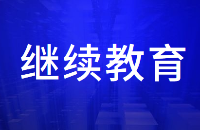 关于开展2020年度会计专业技术人员继续教育工作的通知