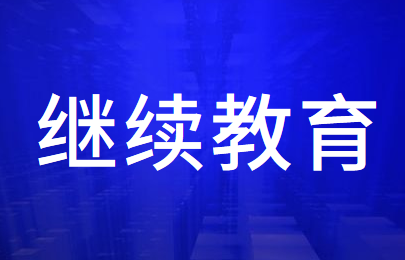 2020年安徽省会计继续教育有哪些教育形式可以选择？
