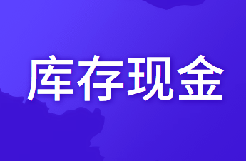库存现金的使用范围是什么?使用限额是多少?