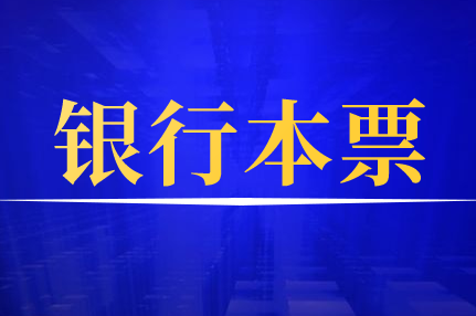 银行本票存款是什么？银行本票的会计处理