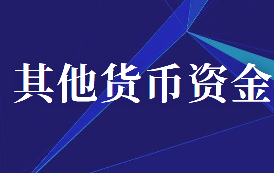 其他货币资金科目核算的内容有哪些？
