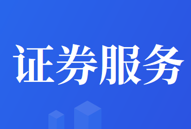 会计师事务所从事证券服务业务备案