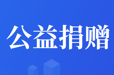个人公益性捐赠的捐赠时点如何选择？