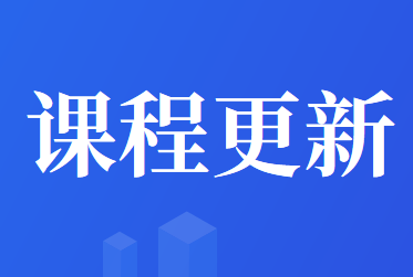 牛账网《自然人税收管理系统扣缴客户端》课程调整