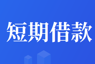 短期借款利息支付的会计处理怎么做？