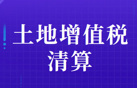 什么是土地增值税清算?土地增值税清算原则