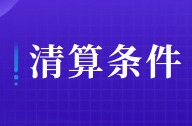 土地增值税清算条件内容是什么？