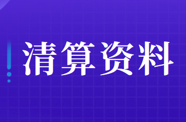 土地增值税清算需要提供的资料包括哪些？