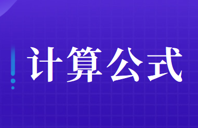 土地增值税应纳税额的计算方法及公式