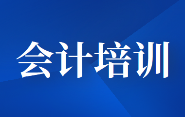老牌or黑马？中华东奥or牛账网？会计培训在线教育应如何选择？