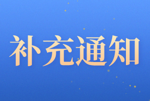 关于《中国经济改革促进与能力加强项目管理暂行办法》的补充通知