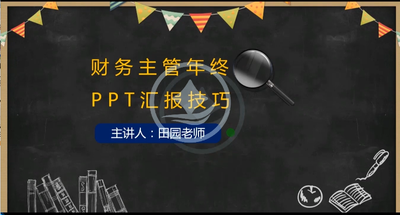 牛账网新开设《财务主管年终PPT汇报技巧》课程啦！