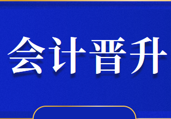 初入职场的会计小白如何实现自我价值？