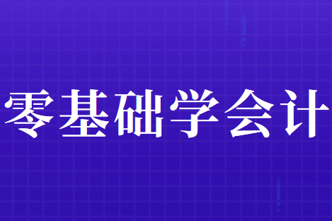 零基础想学会计应该怎么办？