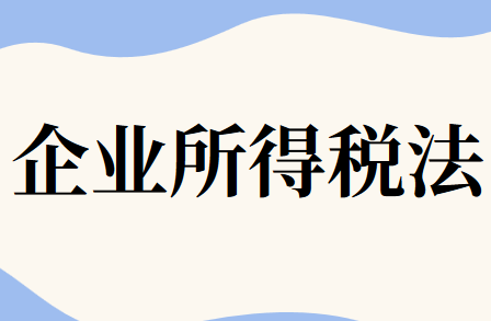中华人民共和国企业所得税法