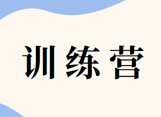 2020年9月牛账网零基础训练营活动开始啦！