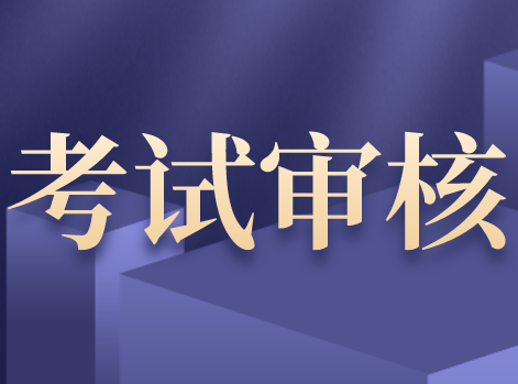 2020年注册会计师考试应届生学历认证时间