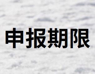 资源税什么时候申报缴纳？期限是多久？