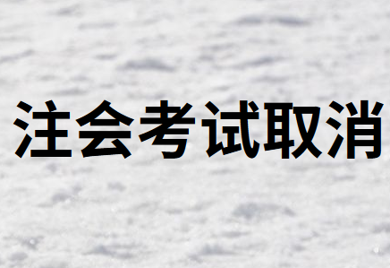 2020年北京市注册会计师考试取消