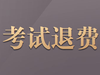 河北省2020年初级会计职称考试报名退费